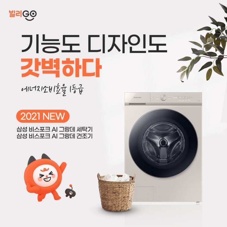  똑똑이 살림꾼, 삼성 AI 그랑데 세탁기 건조기 추천