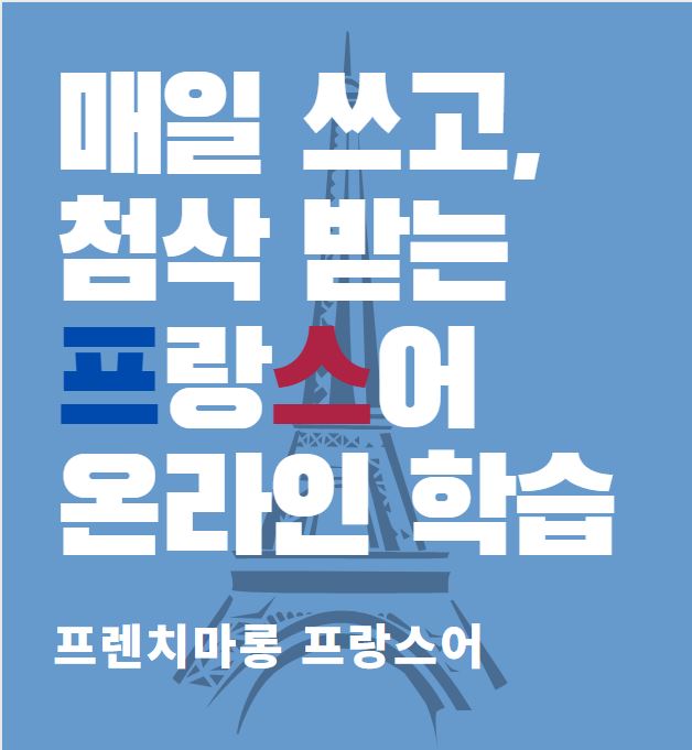  프렌치 마롱 프랑스어 9월 수업 안내