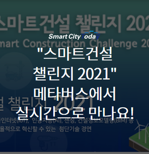 "스마트건설 챌린지 2021" 메타버스에서 실시간으로 만나요!