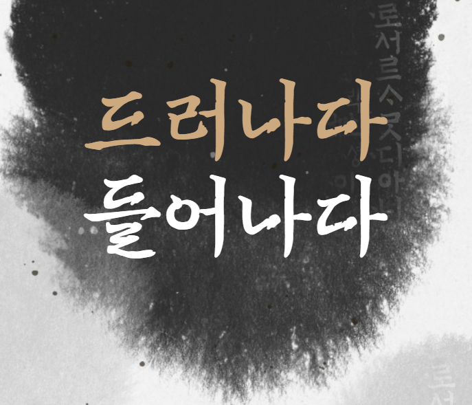  드러나다 들어나다 옳은 표현 무엇?