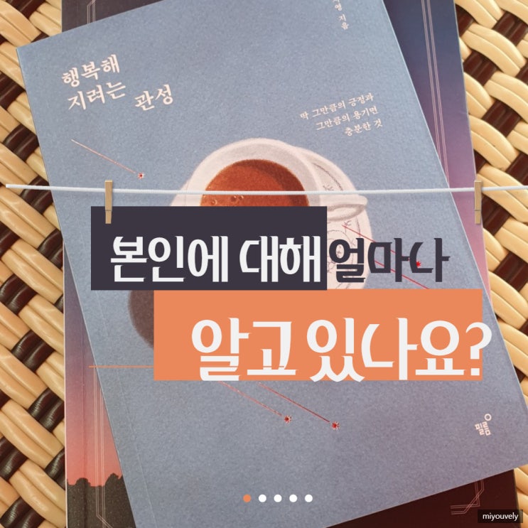  행복해지려는 관성 지금 이 순간부터