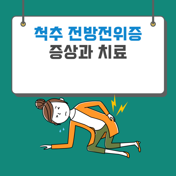  척주 전방전위증의 증상과 치료