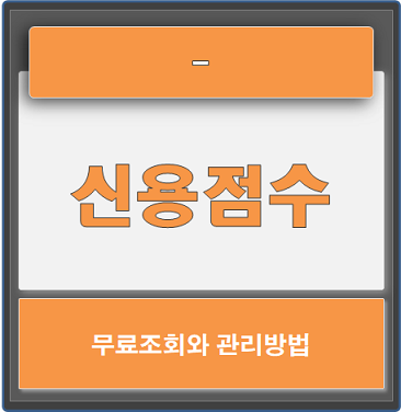  신용점수 등급조회, 신용점수 올리는 방법 확인