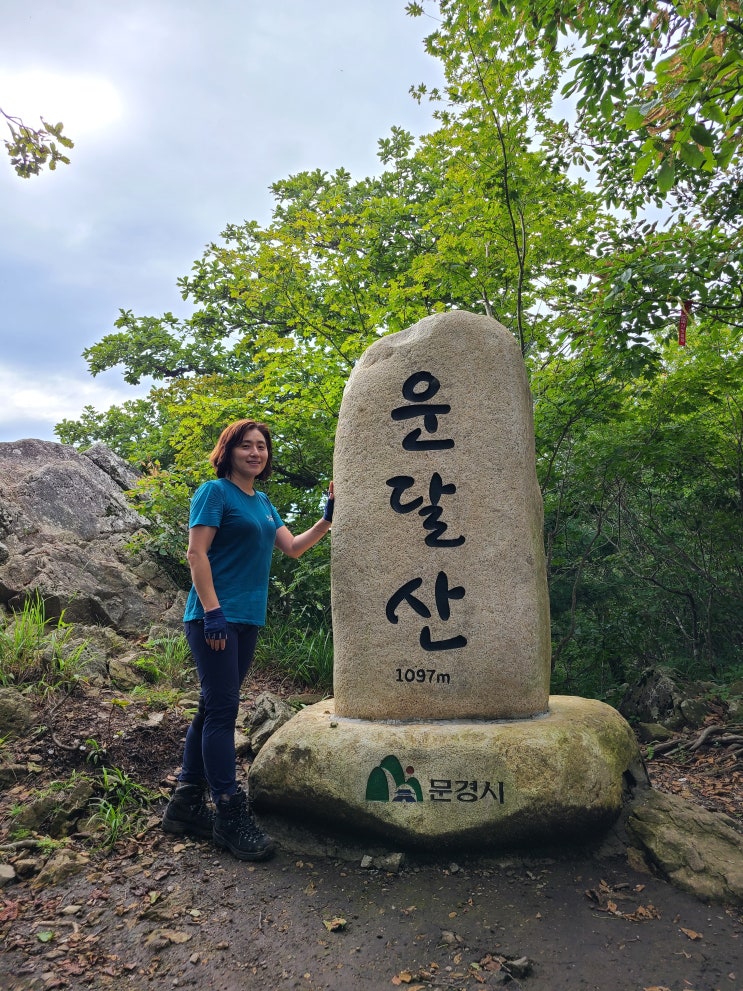  문경 운달산 수리봉 산행