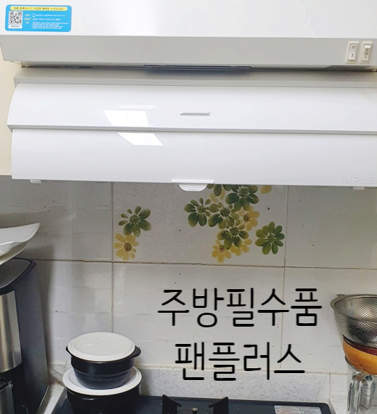 팬플러스 음식냄세 탄냄새 집안에 퍼지지않는 주방필수품 레인지후드 보조장치