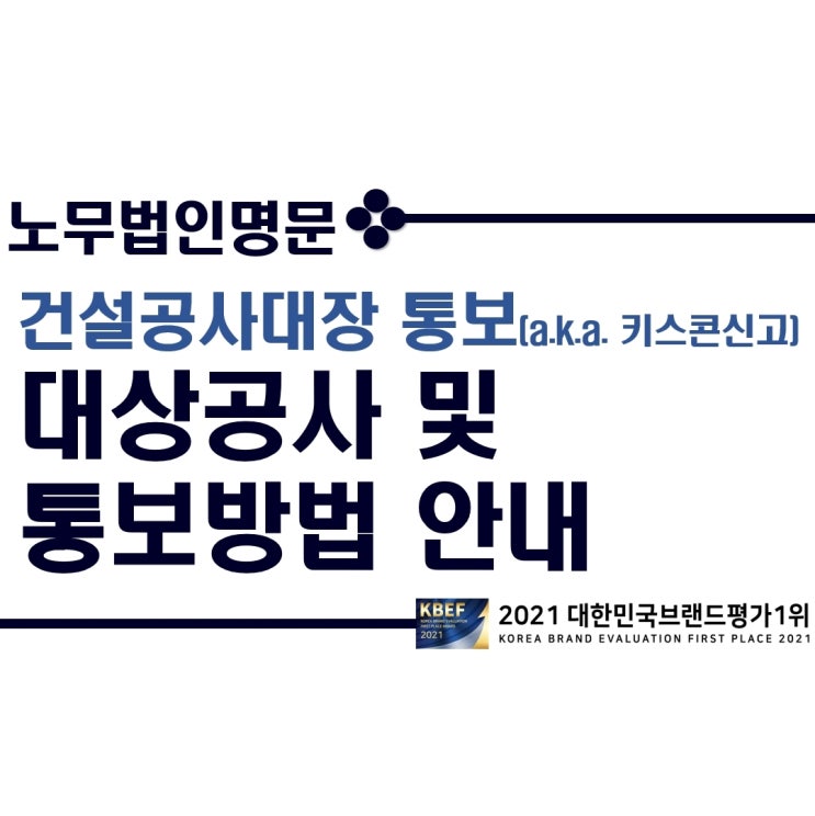  건설공사대장 전자통보(a.k.a. 키스콘[KISCON]신고) 대상공사 및 통보방법 안내