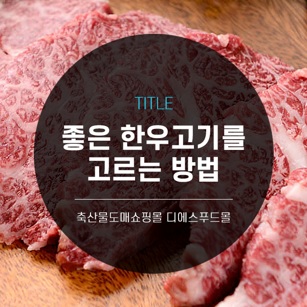 [디푸의 고기정보]좋은 한우 고기를 고르는 방법