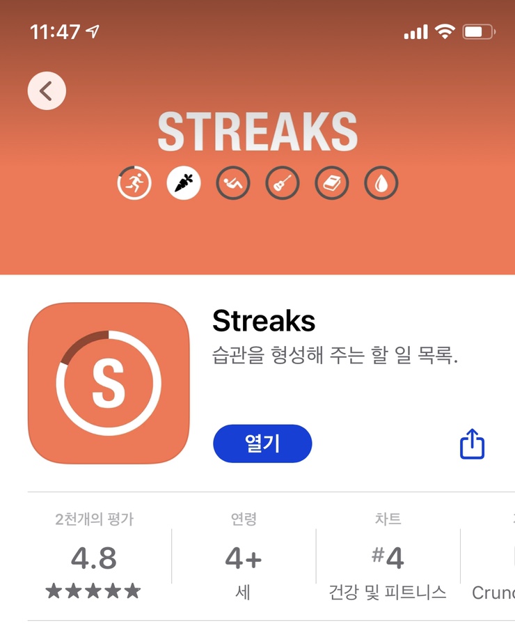  다이어트에 도움을 주는 어플 소개 1탄 - Streaks