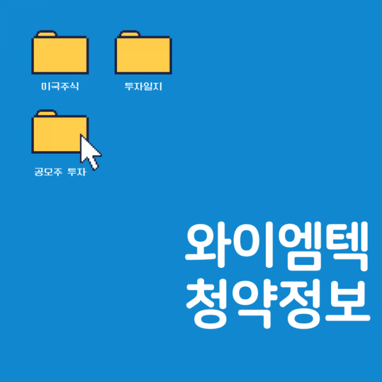  신재생에너지 소재부품 강소기업 와이엠텍 청약정보