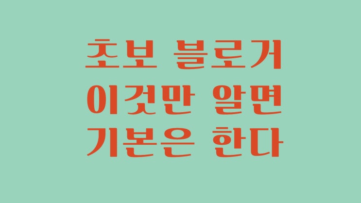  블로그를 키울때 기본으로 알아두면 좋은 정보