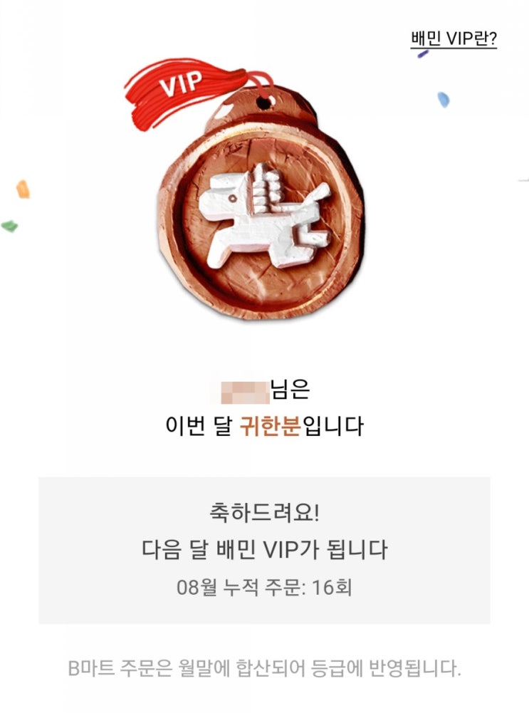  배민VIP 배달처돌이의 8월 반성..