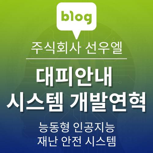  대피 안내 시스템 개발 연혁