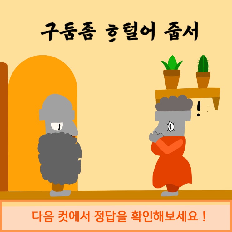  두리함께와 함께하는 제주어 퀴즈! 그 두 번째