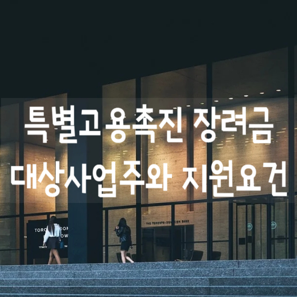  2021년 특별고용촉진 장려금 대상사업주와 지원요건