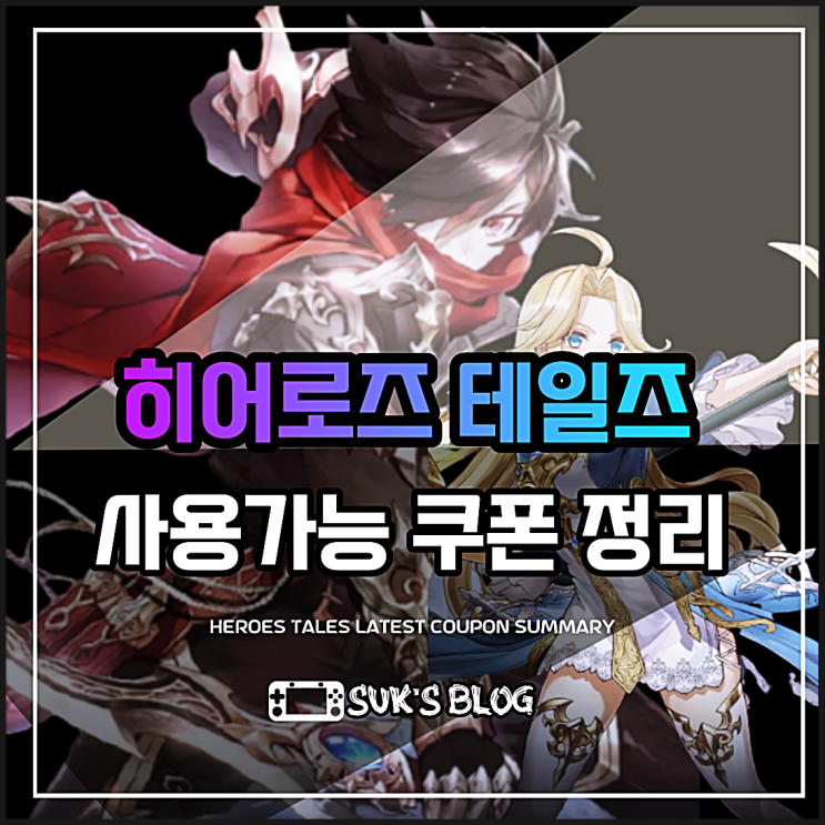  히어로즈 테일즈 쿠폰 리세 총정리