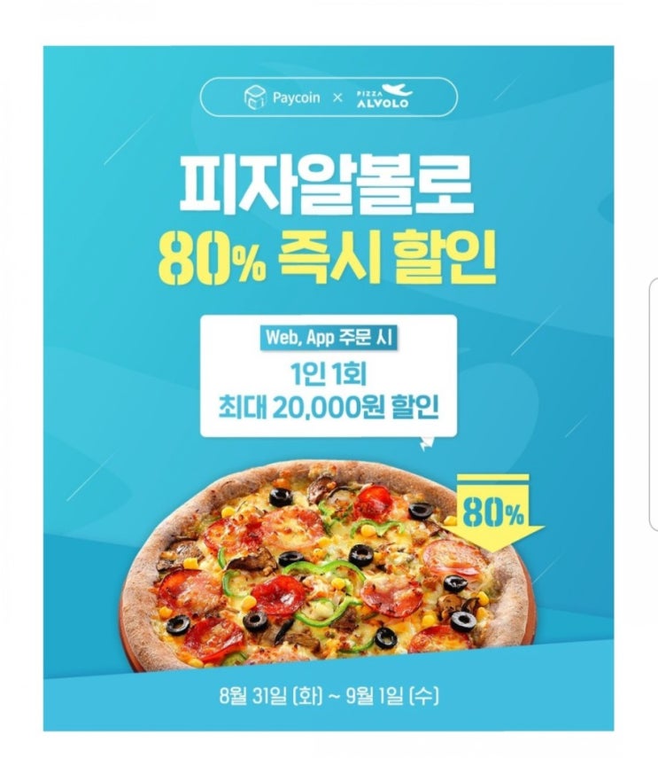  피자알볼로 페이코인 80% 결제 할인