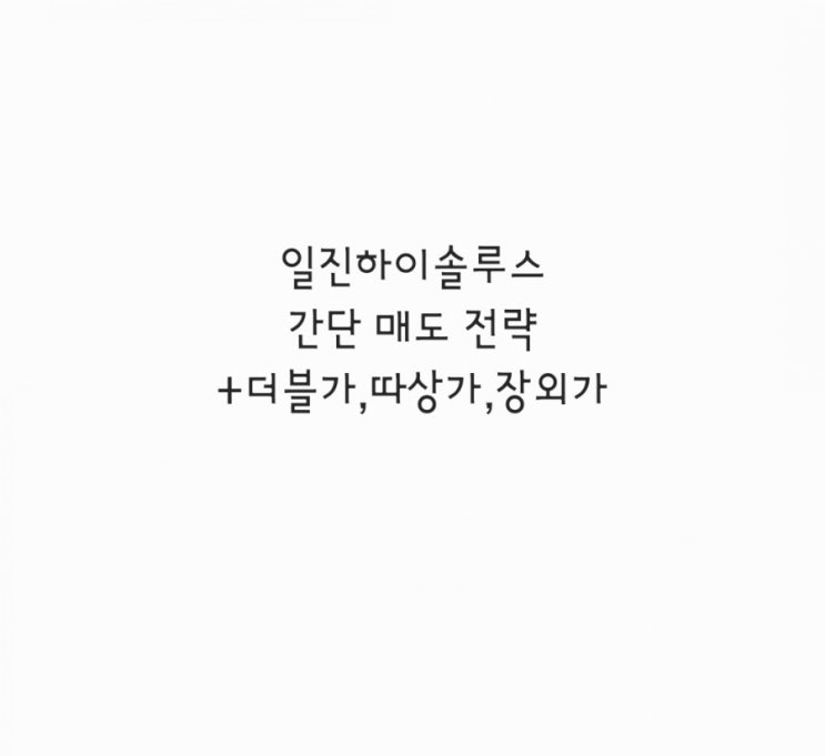  일진하이솔루스 간단 매도 전략+더블가,따상가,장외가