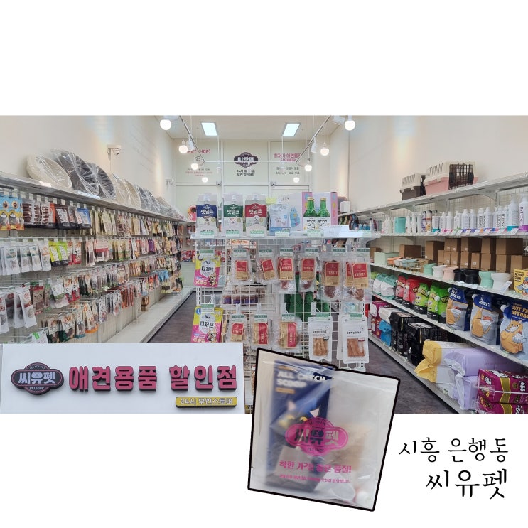  시흥애견용품 고양이용품은 씨유펫 시흥은행점에서 아무때나 구매해요