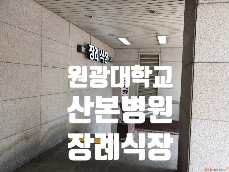  원광대 산본병원장례식장 업무협약 BTN불국토상조