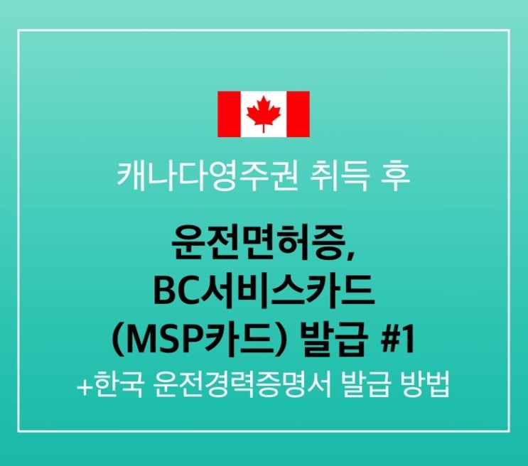  캐나다영주권 취득 후 할 일 3. ICBC 임시 운전면허증, BC서비스카드 발급 / 한국 운전경력증명서 발급 방법