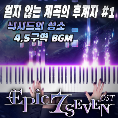 에픽세븐 - 닉시드의 성소 BGM "얼지 않는 계곡의 후계자 #1" 피아노 버전｜Epic Seven OST - Nixied’s Sanctum 4,5 Area Piano