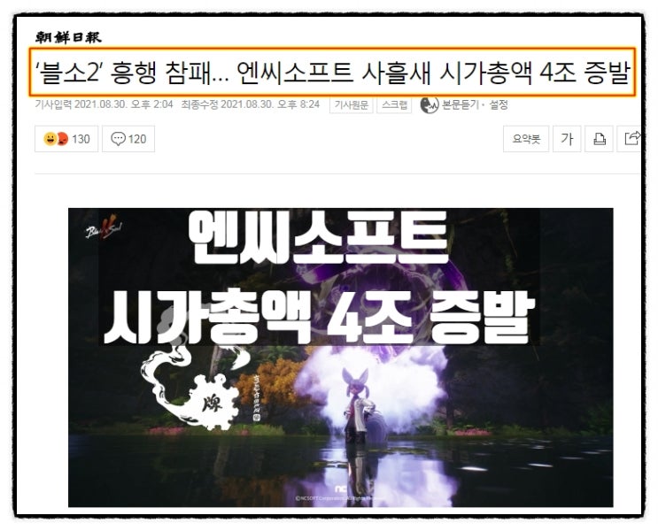  엔씨소프트, 블레이드소울2 흥행실패, 시가총액 4조 증발
