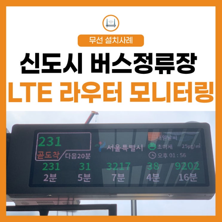 [LTE/5G 라우터] 버스 정류소 안내기(BIT) 스마트 도착 알림, 장비 모니터링