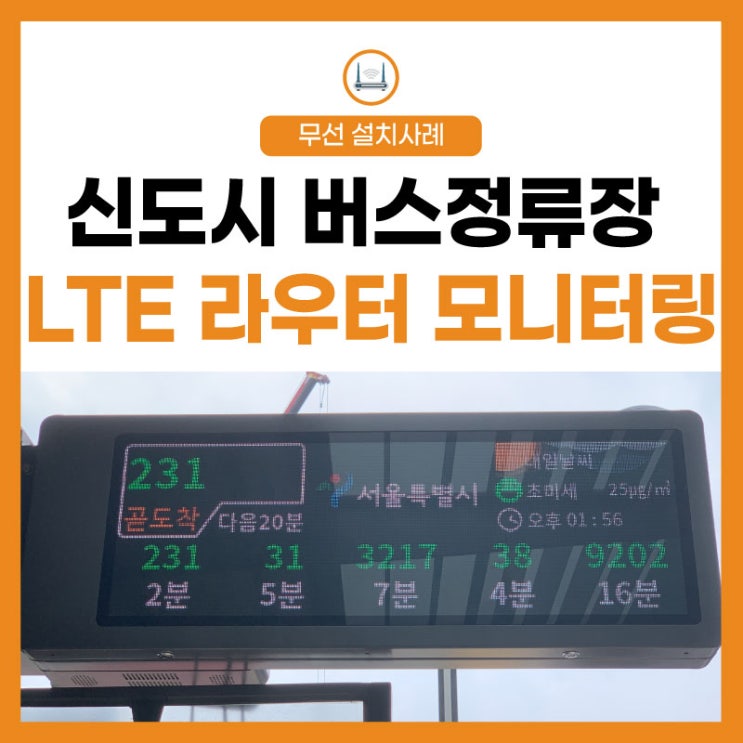  [LTE/5G 라우터] 버스 정류소 안내기(BIT) 스마트 도착 알림, 장비 모니터링