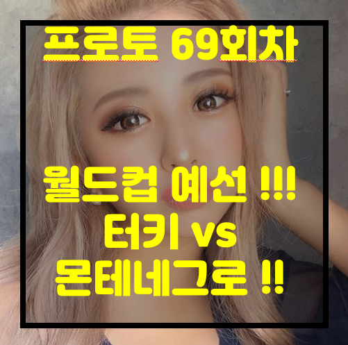  [프로토 69회차][승부식 69회차][축월드예] 터키 vs 몬테네그로 누가 승리 할까?~~~~... 