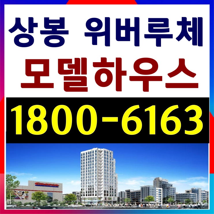 상봉역 위버루체 분양가, 상봉역 역세권 오피스텔 줍줍~ 상봉역 위버루체 분양가, 상봉역 역세권 오피스텔 줍줍~