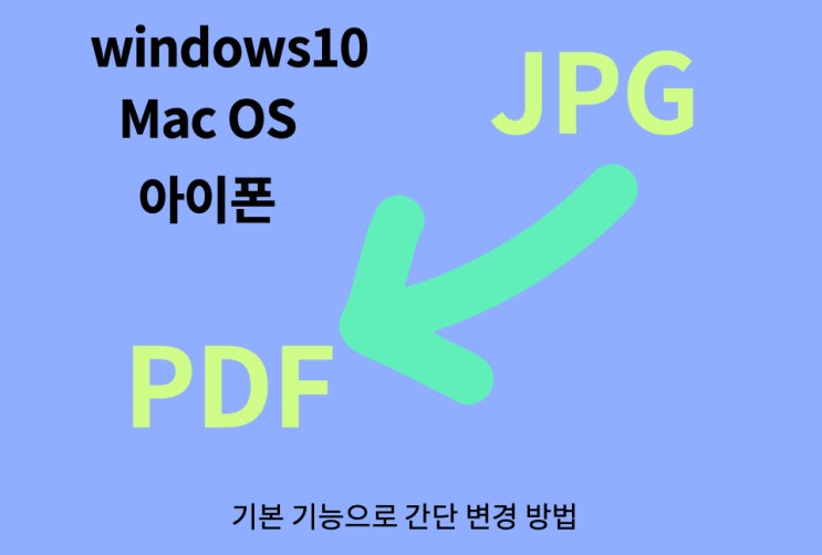 jpg pdf 변환, 윈도우 맥OS 아이폰 기본기능으로 쉽고 간단하게