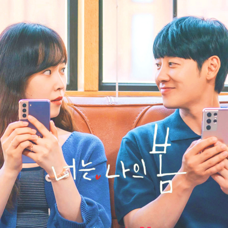  드라마 [너는 나의 봄] 리뷰/스포주의/결말/명대사
