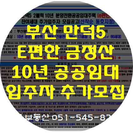  부산만덕5 2블럭 10년공공임대주택 추가입주자 모집(선착순 동호지정)-e편한세상 금정산아파트