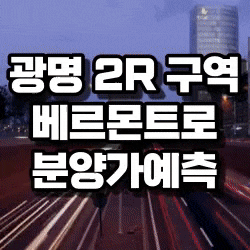  광명2R구역 베르몬트로 분양가예측