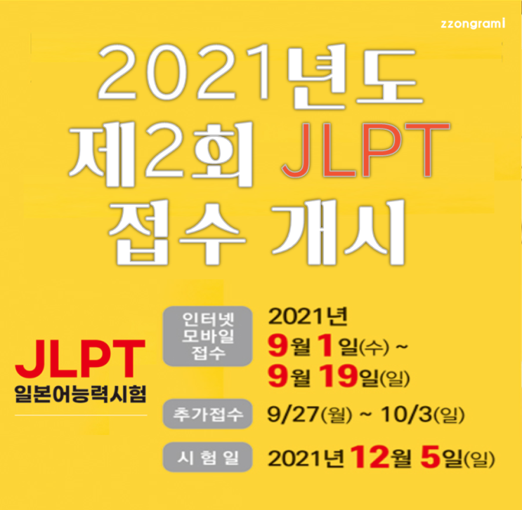 [정보 공유] 일본어 능력 시험 일정 : 2021 제2회 JLPT(일본어 능력 시험) 접수 안내(부산 권역)