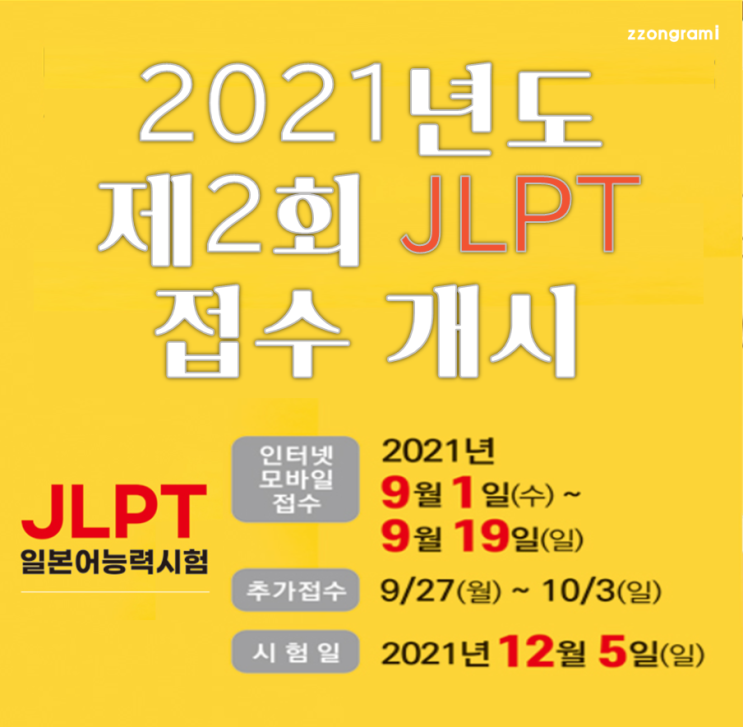  [정보 공유] 일본어 능력 시험 일정 : 2021 제2회 JLPT(일본어 능력 시험) 접수 안내(부산 권역)