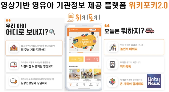  (주)위키포키, 영유아 기관 정보제공 플랫폼 '위키포키 2.0' 앱 서비스 개시