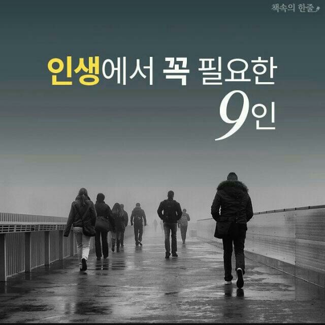  인생에서 꼭 필요한 9인