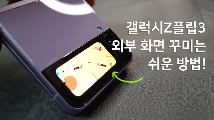  나만의 스타일로 갤럭시Z플립3 를 꾸미는 방법! 외부 디스플레이 배경화면 꾸미기
