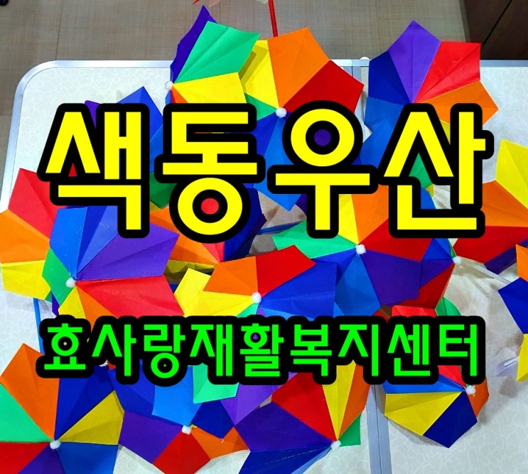  동탄 화성 병점 주간보호 센터/방문요양/효사랑재활복지센터/색동 우산