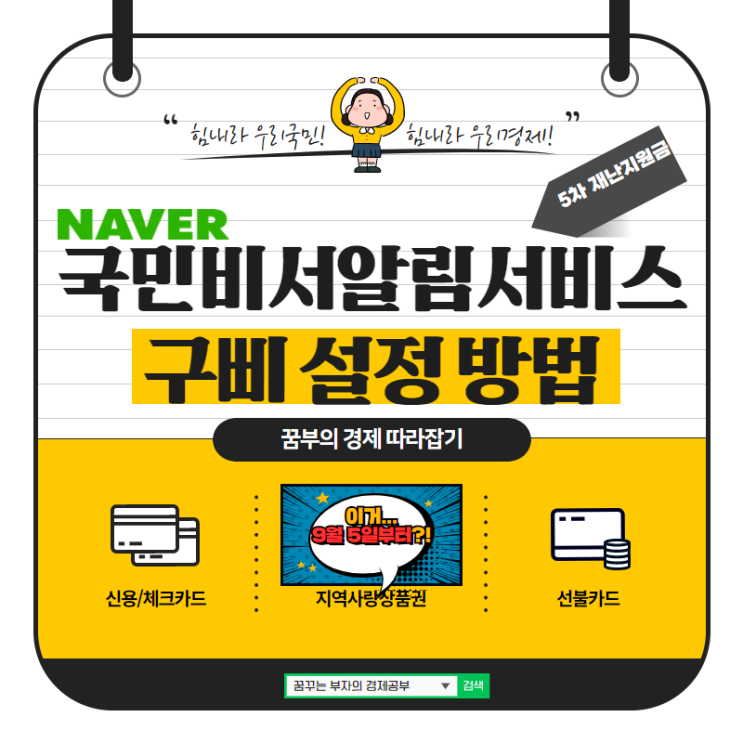  국민비서알림서비스 지금 신청하세요! 9월 5일부터 지원금 대상 조회 (feat.네이버앱 국민비서구삐 설정 방법)
