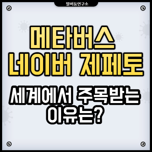  네이버 제페토 메타버스 세계에서 주목받는 서비스