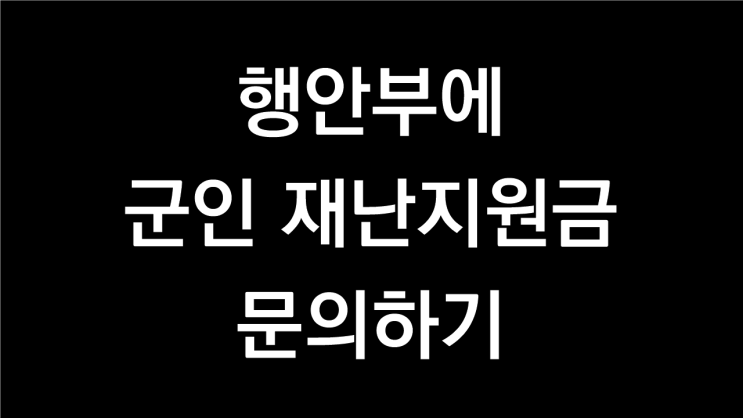  군인 재난지원금 신청, 사용 TIP(행안부 문의결과)