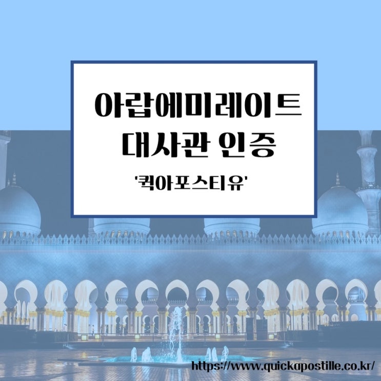  아랍에미레이트 대사관인증 쉽게하는 방법