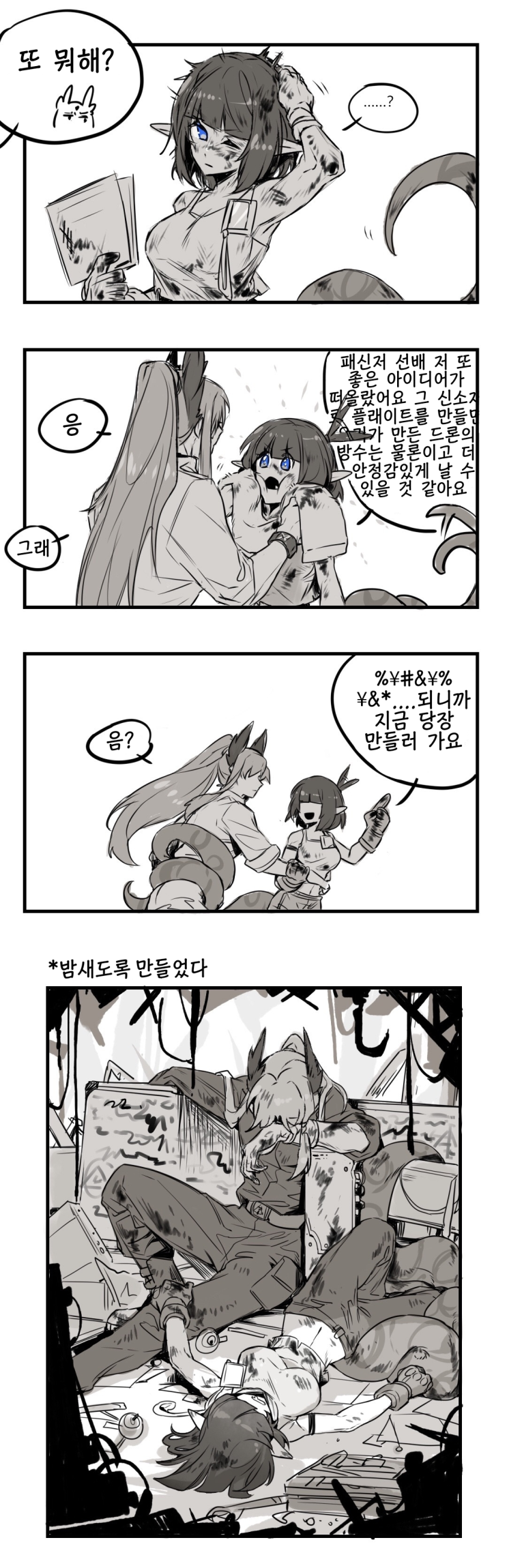 패신저와 유넥티스의 아이 만들기 - [명일방주 만화][Arknights][明日方舟][웹코믹][4컷]