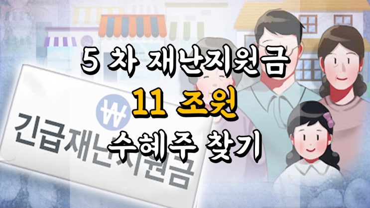 5 차 재난지원금 11 조원 어떤 기업이 많이 가져가게 될까요? 재난지원금 수혜주 찾기