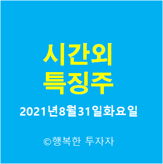  2021년8월31일화요일 시간외 특징주-시간외 상한가, 상승종목, 하한가, 하락종목, 단일가