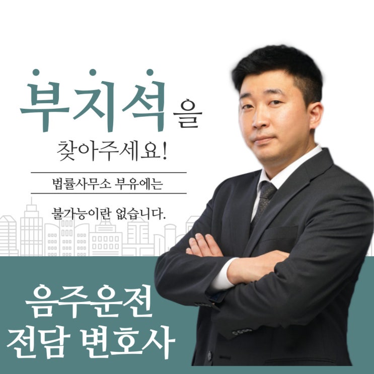  음주단속 음주운전단속 음주수치 0.08이상이라면 면허취소 대응방법