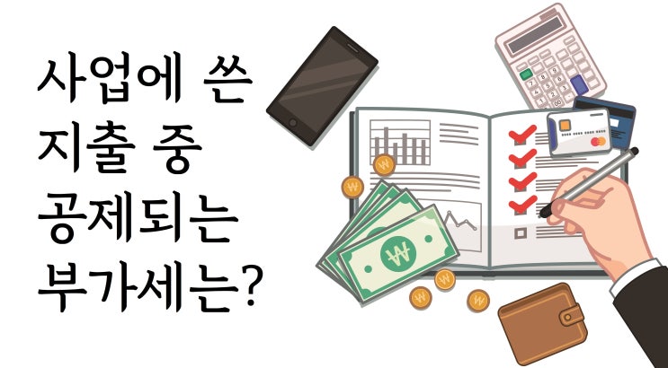  사업에 쓴 지출 중 공제되는 부가세는?