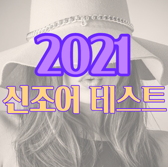  2021 신조어 테스트 - 당모치 루삥뽕 뜻 (크크루삥뽕, 쿠쿠루삥뽕)